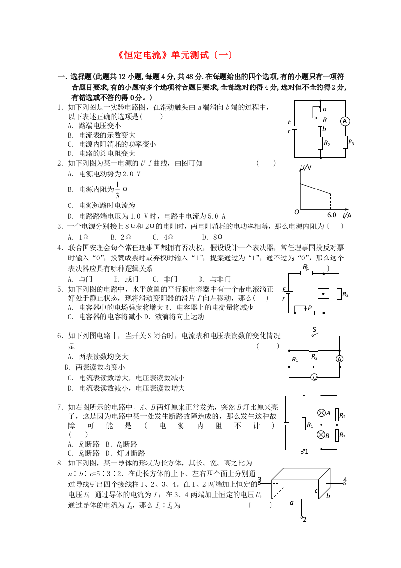 （高中物理）《恒定电流》单元测试（一）