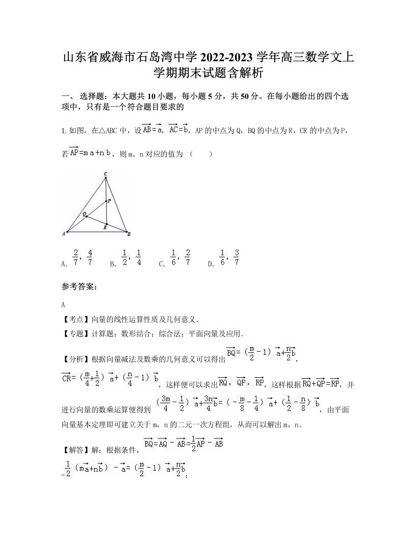 山东省威海市石岛湾中学2022-2023学年高三数学文上学期期末试题含解析