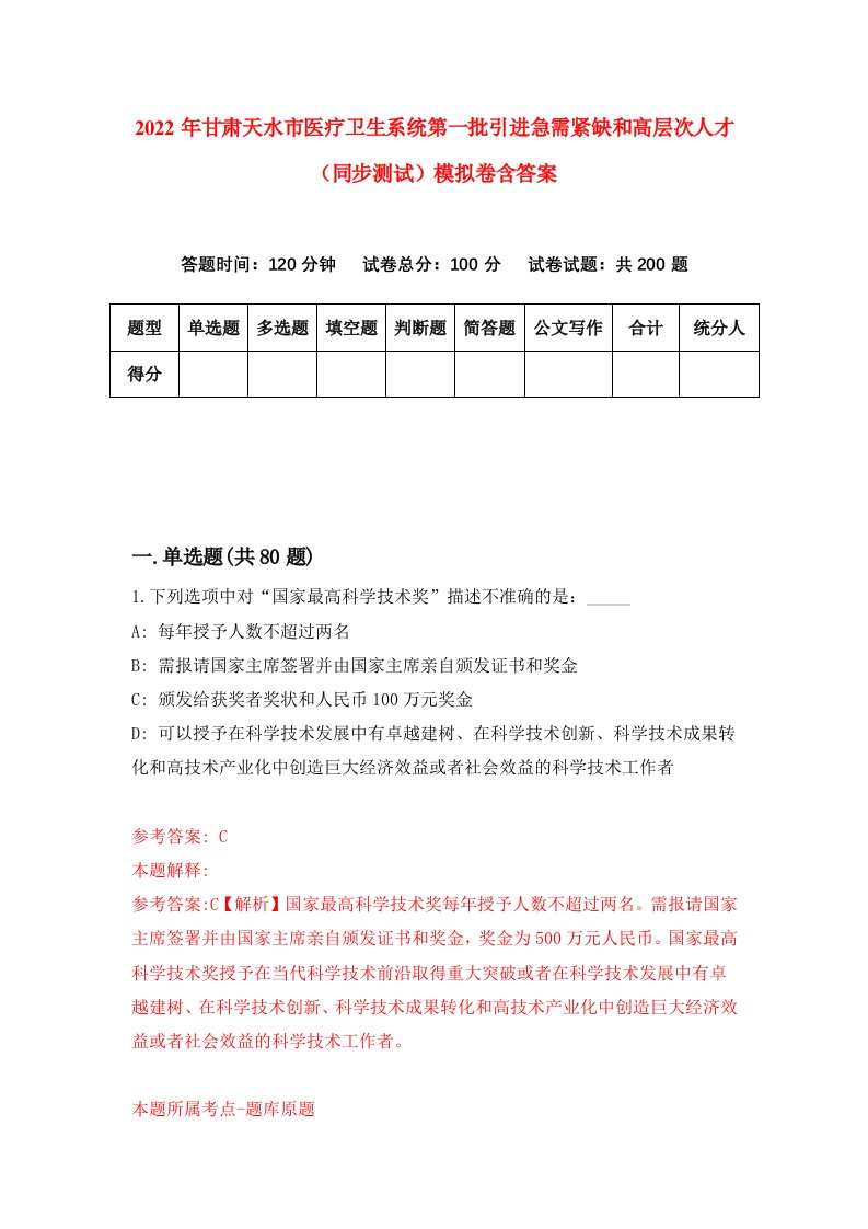 2022年甘肃天水市医疗卫生系统第一批引进急需紧缺和高层次人才同步测试模拟卷含答案4