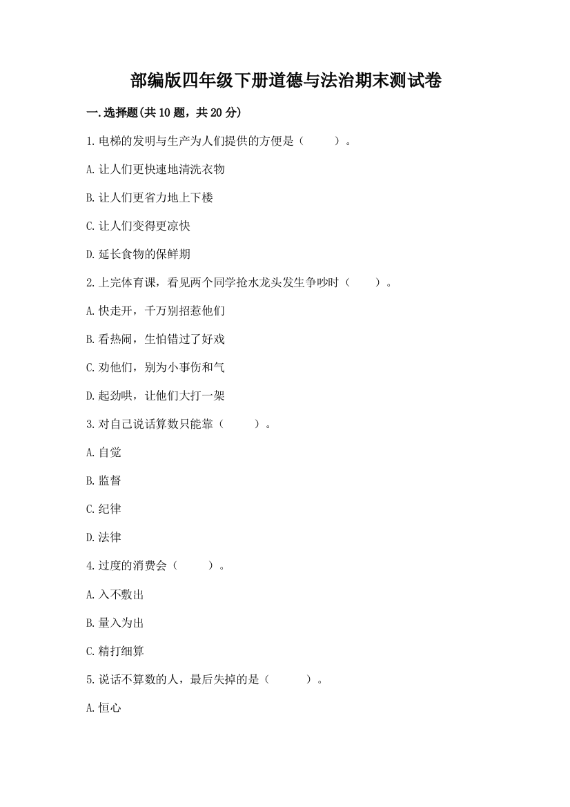 部编版四年级下册道德与法治期末测试卷(历年真题)word版