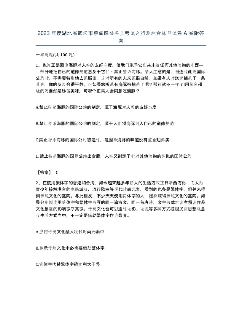 2023年度湖北省武汉市蔡甸区公务员考试之行测综合练习试卷A卷附答案