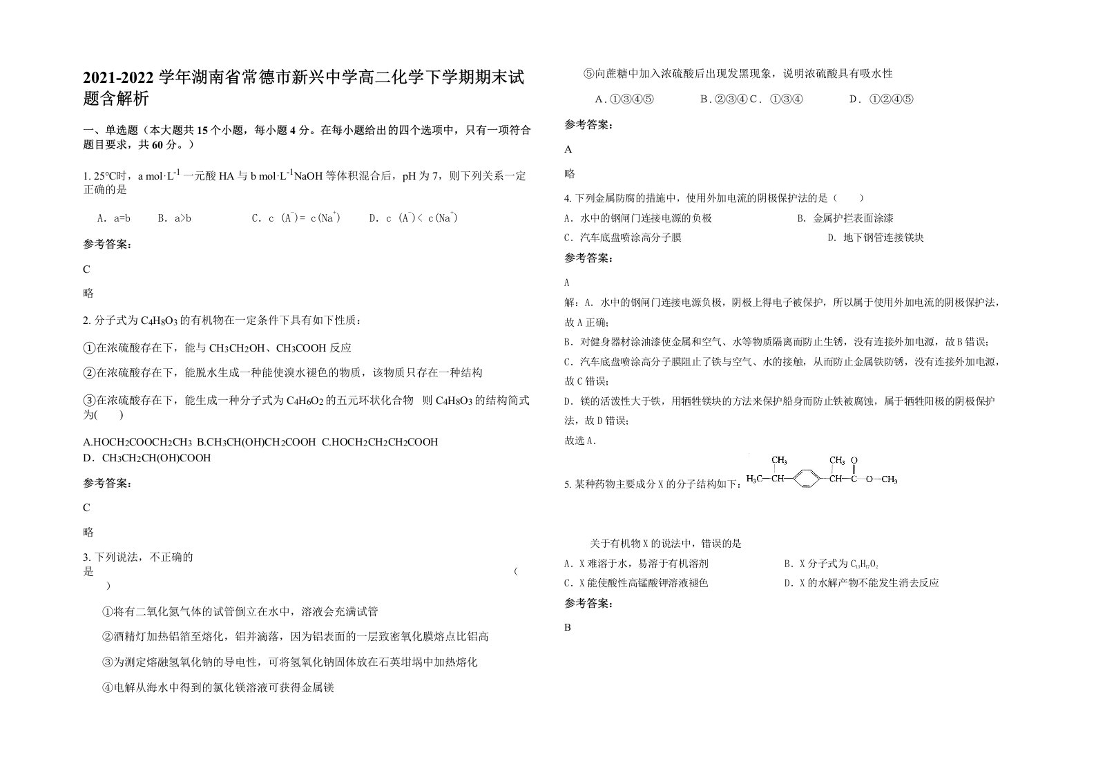 2021-2022学年湖南省常德市新兴中学高二化学下学期期末试题含解析