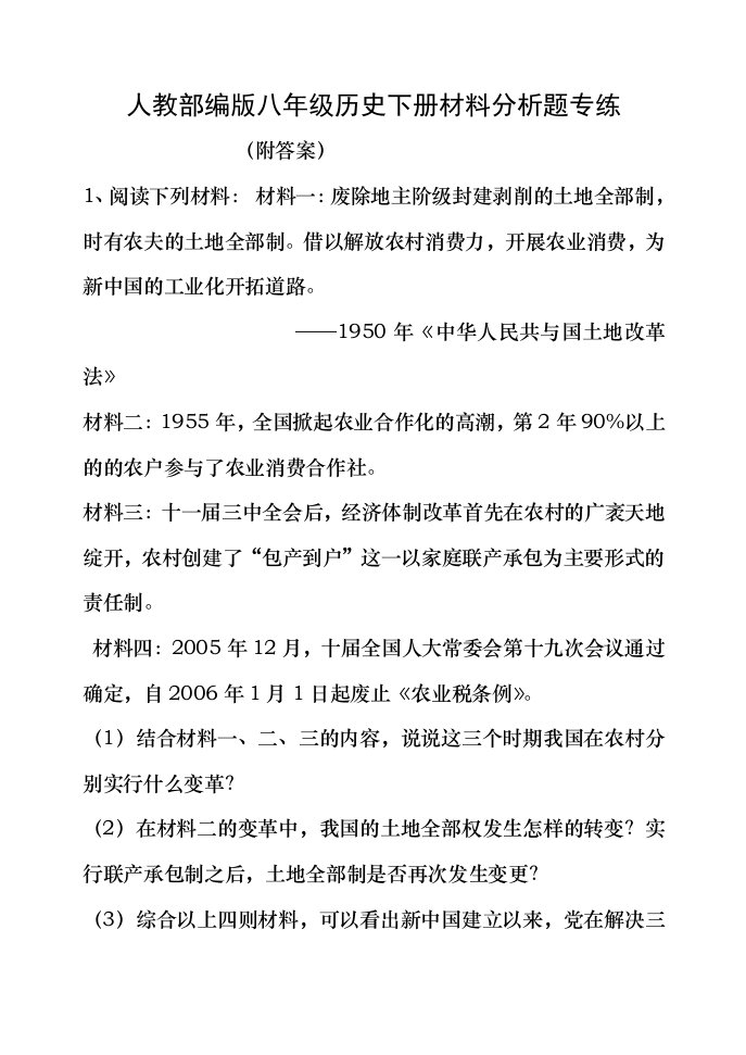 人教部编版八年级历史下册材料分析题专练附复习资料