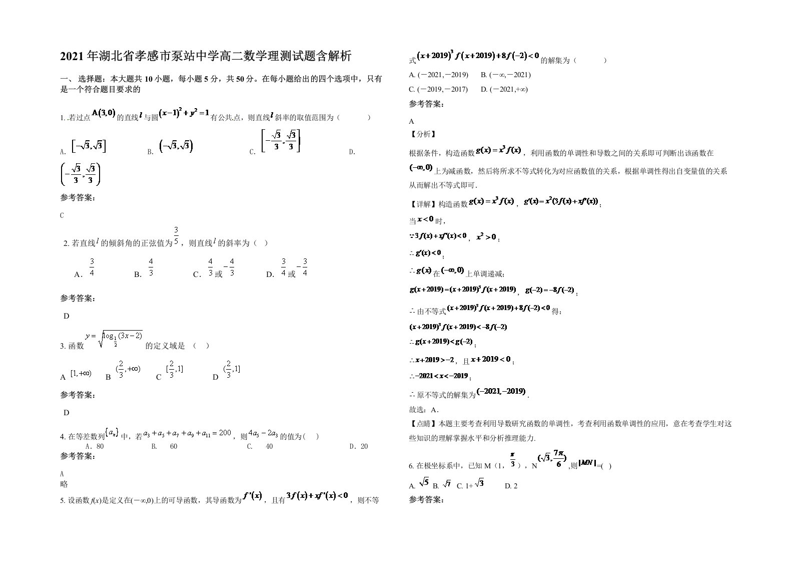 2021年湖北省孝感市泵站中学高二数学理测试题含解析