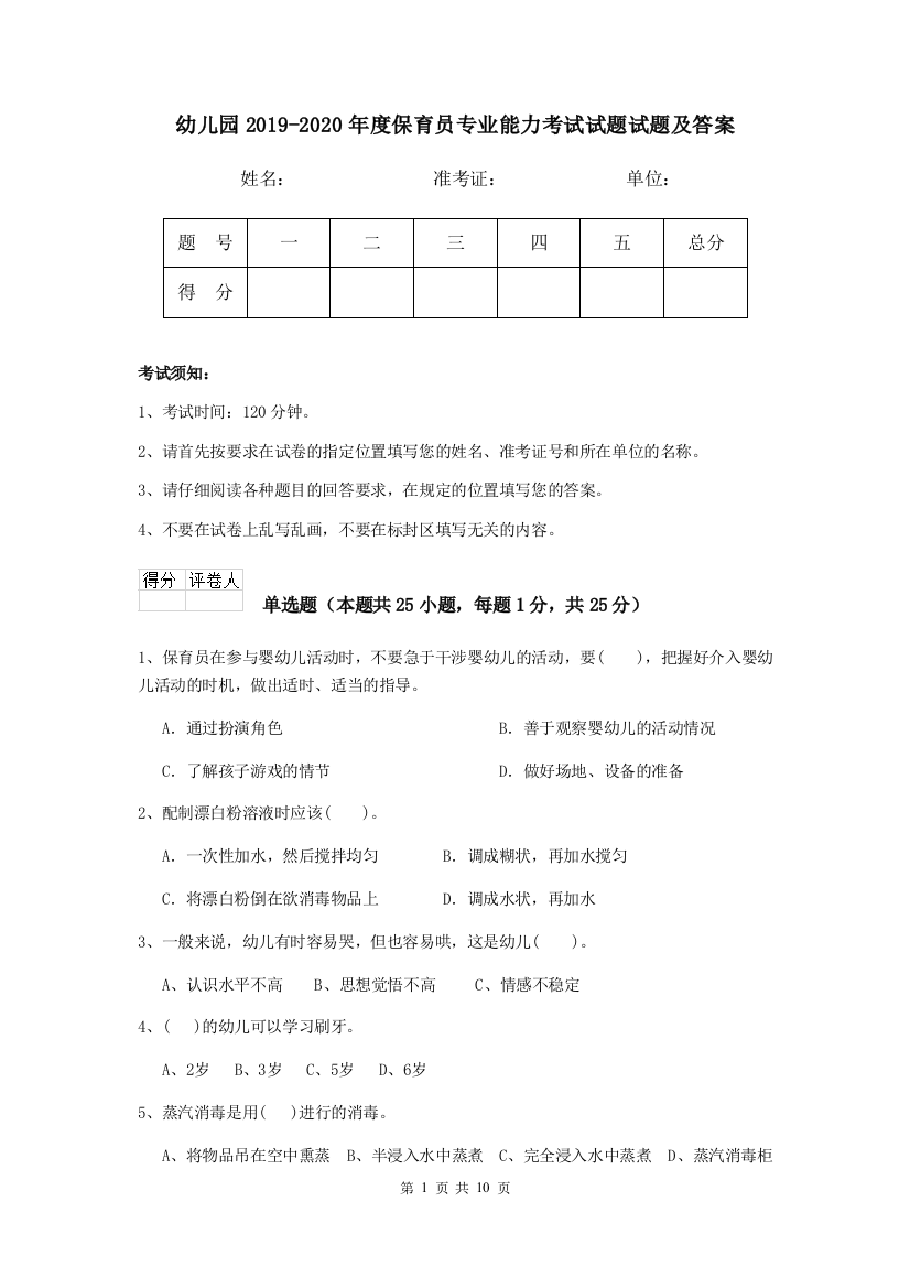 幼儿园2019-2020年度保育员专业能力考试试题试题及答案