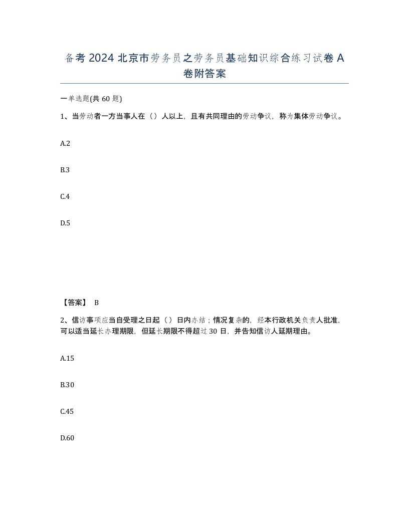 备考2024北京市劳务员之劳务员基础知识综合练习试卷A卷附答案