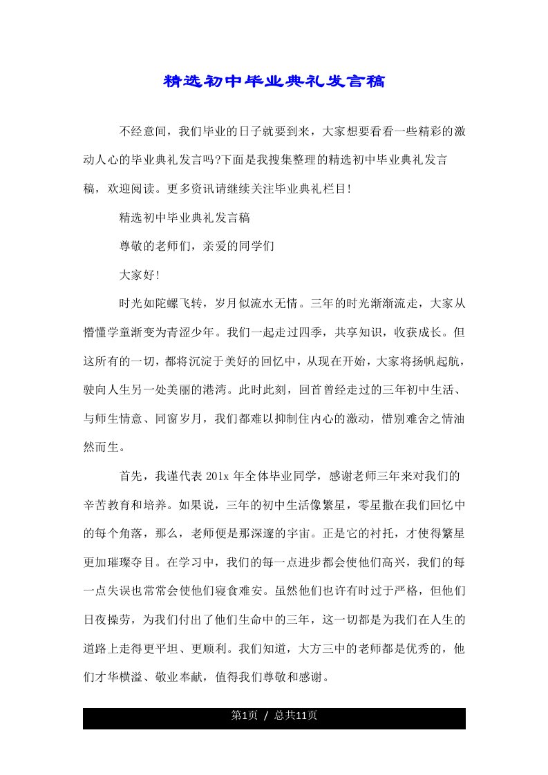 关于初中毕业典礼发言稿精