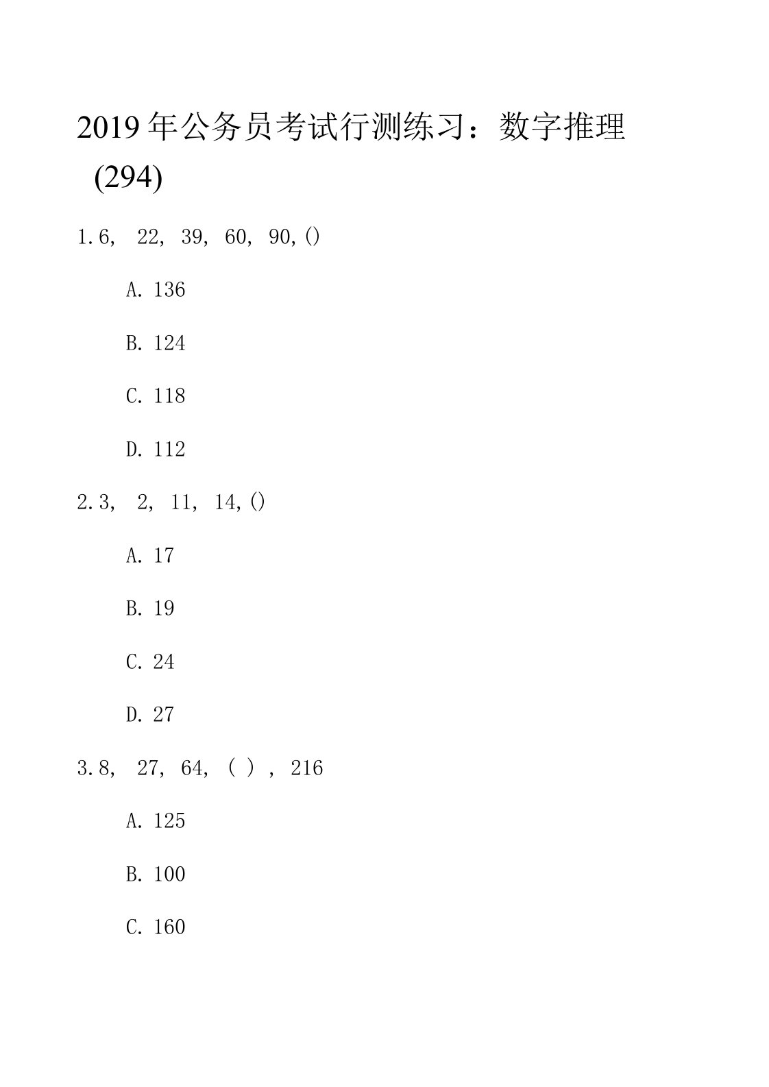 2019年公务员考试行测练习：数字推理294