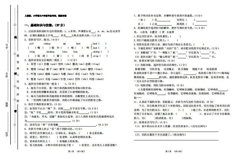 人教版,小学语文,六年级毕业考试,模拟试卷