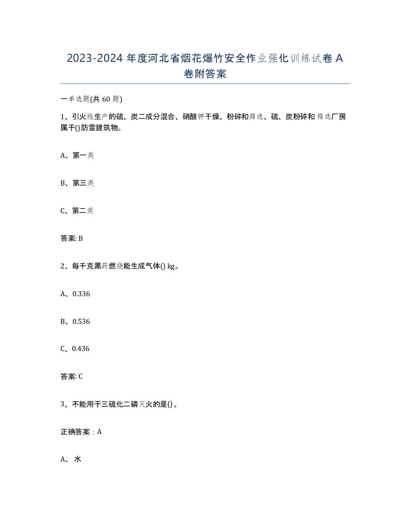 20232024年度河北省烟花爆竹安全作业强化训练试卷A卷附答案