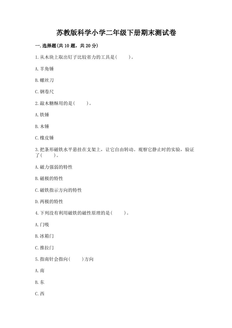 苏教版科学小学二年级下册期末测试卷附参考答案【预热题】