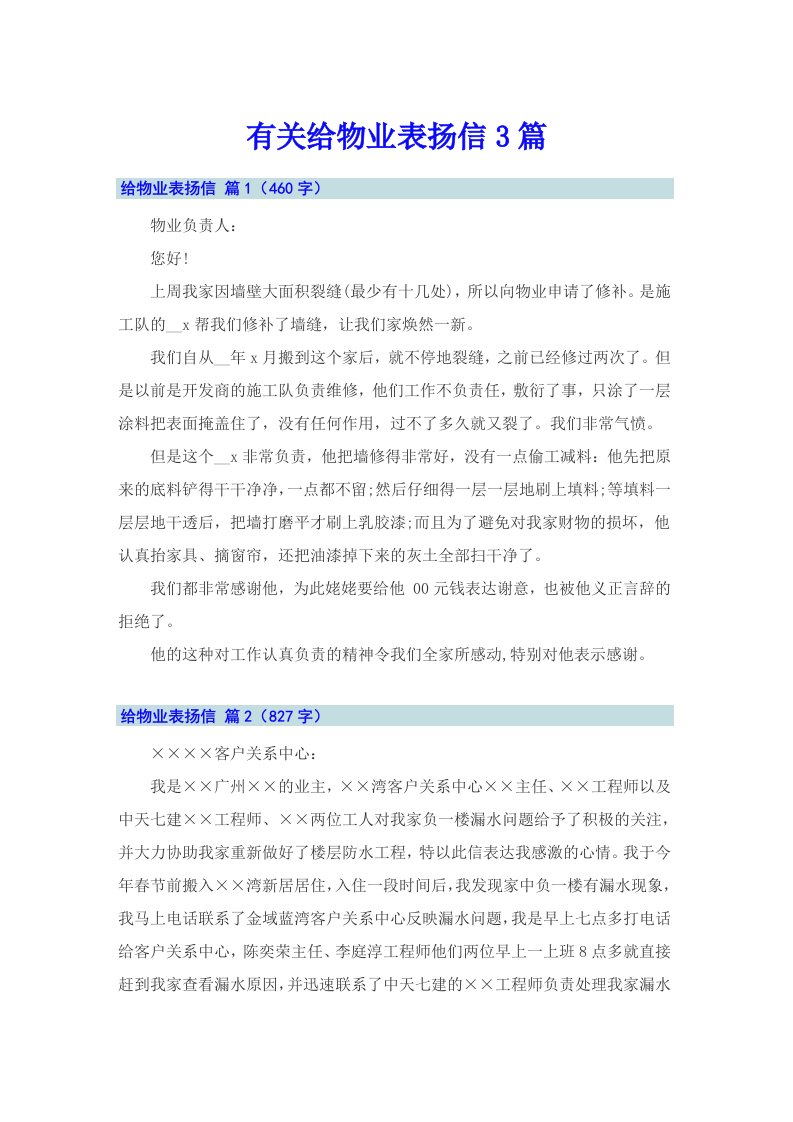 有关给物业表扬信3篇