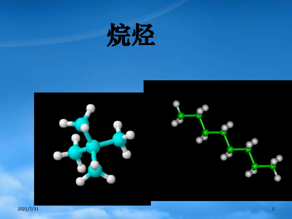 人教版上科高三化学烷烃课件