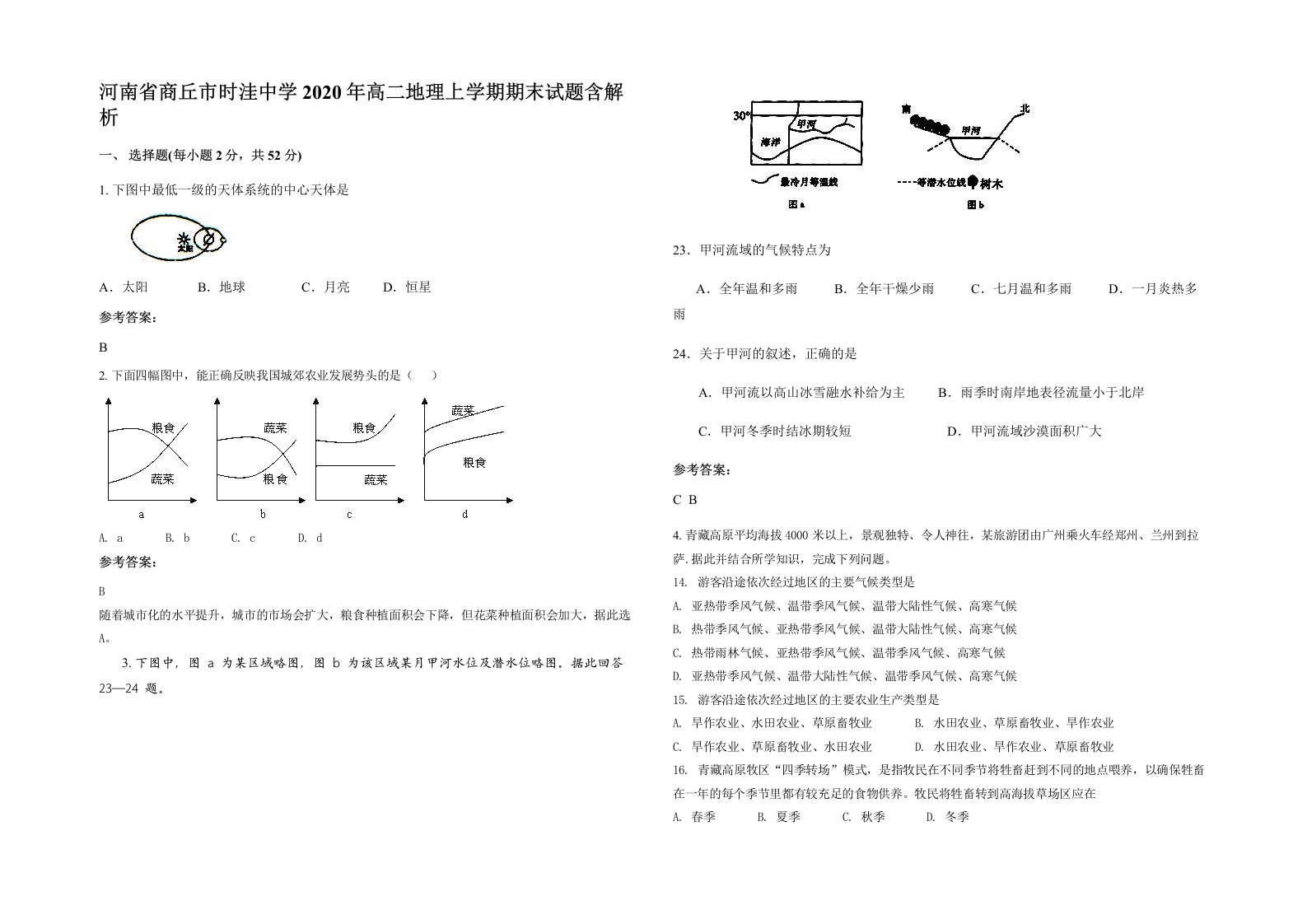 河南省商丘市时洼中学2020年高二地理上学期期末试题含解析