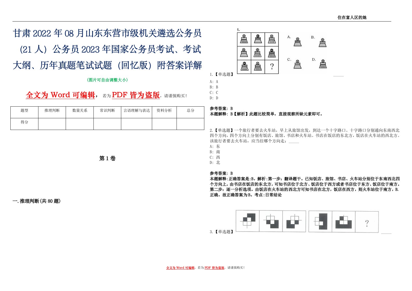 甘肃2022年08月山东东营市级机关遴选公务员（21人）公务员2023年国家公务员考试、考试大纲、历年真题笔试试题（回忆版）附答案详解