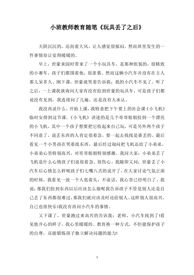 小班教师教育随笔《玩具丢了之后》