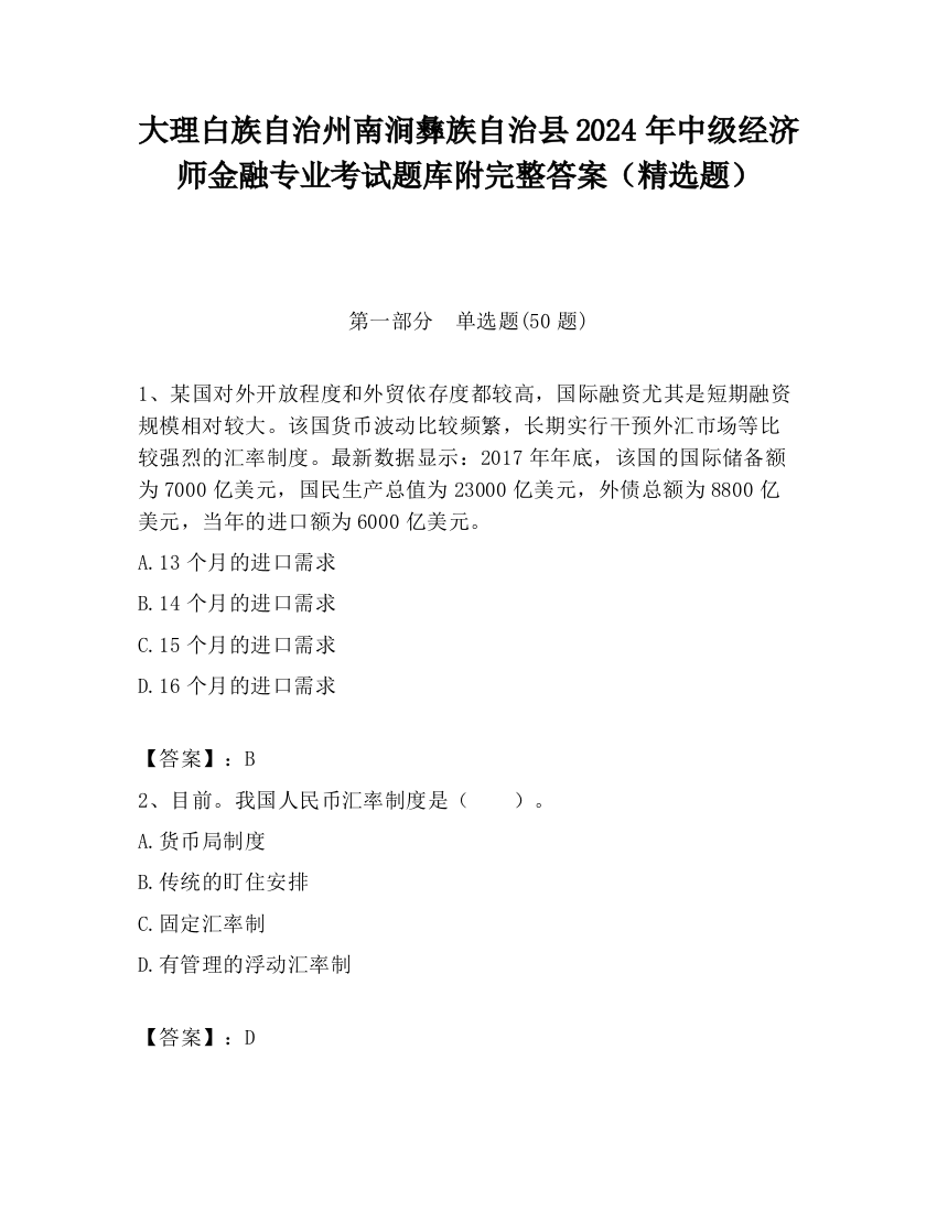 大理白族自治州南涧彝族自治县2024年中级经济师金融专业考试题库附完整答案（精选题）