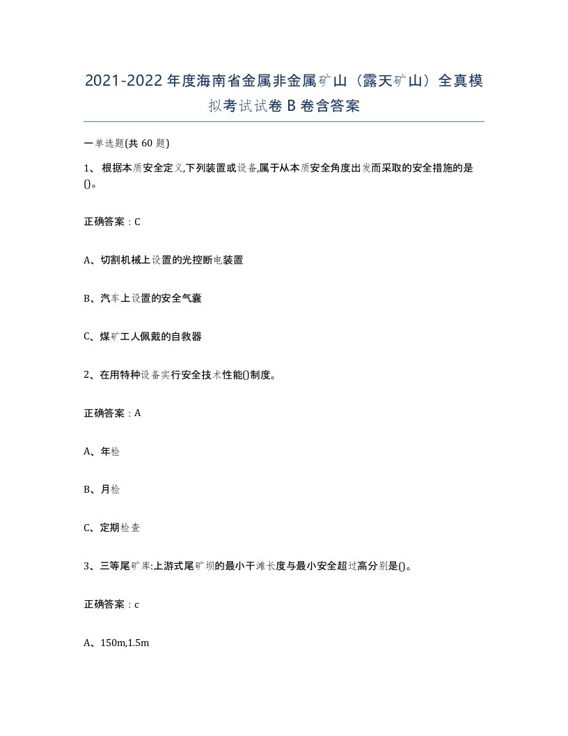 2021-2022年度海南省金属非金属矿山露天矿山全真模拟考试试卷B卷含答案