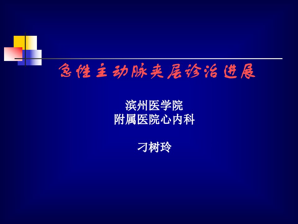 医学专题主动脉夹层进展