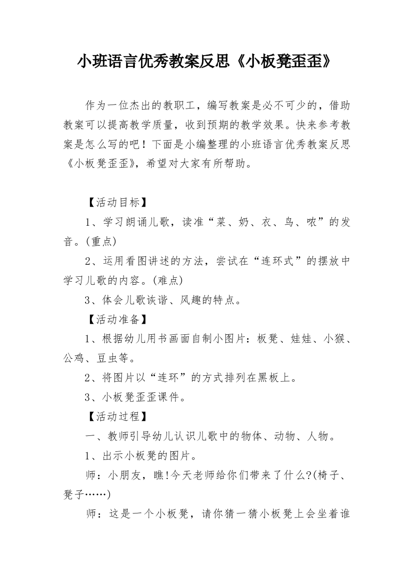 小班语言优秀教案反思《小板凳歪歪》