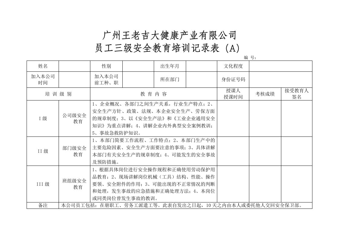 员工三级安全教育培训记录表(A)