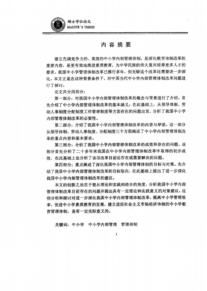 当代中国的中小学内部管理体制改革探讨