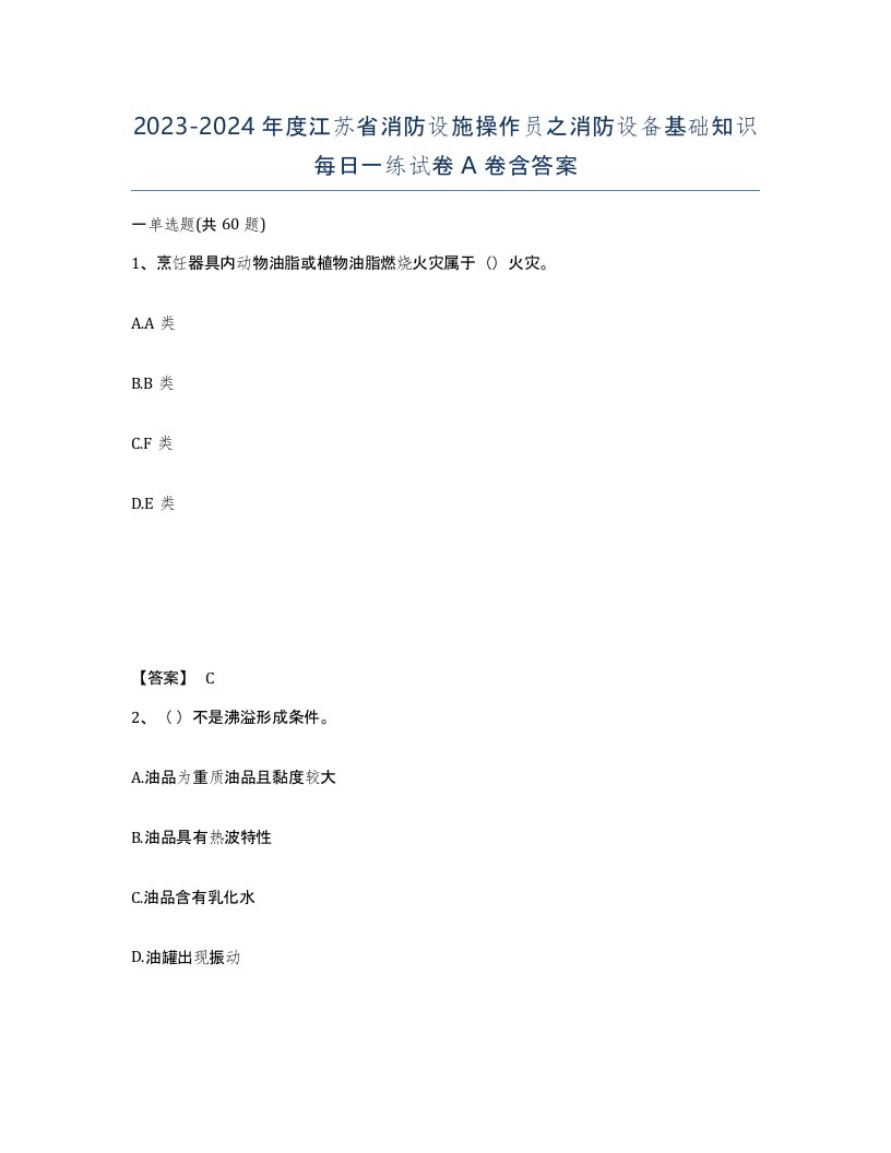 2023-2024年度江苏省消防设施操作员之消防设备基础知识每日一练试卷A卷含答案