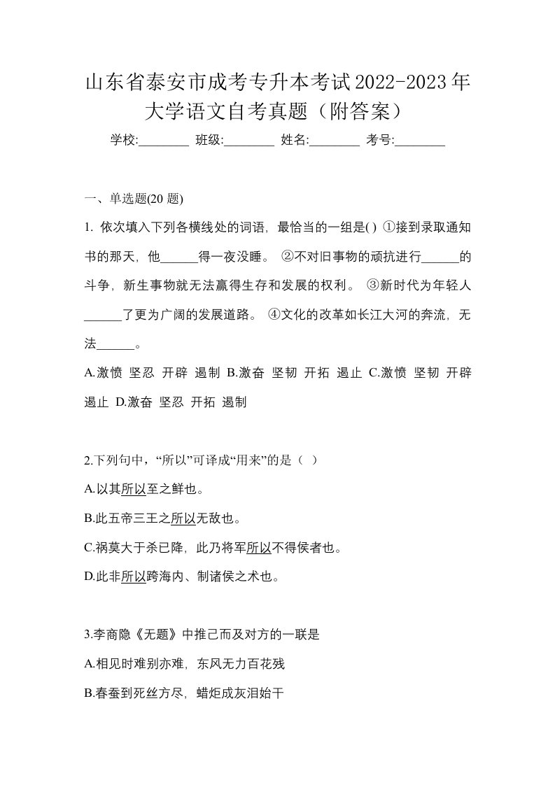 山东省泰安市成考专升本考试2022-2023年大学语文自考真题附答案