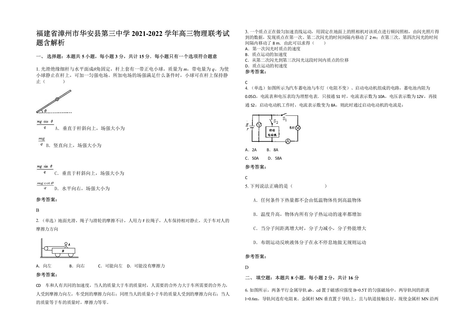 福建省漳州市华安县第三中学2021-2022学年高三物理联考试题含解析