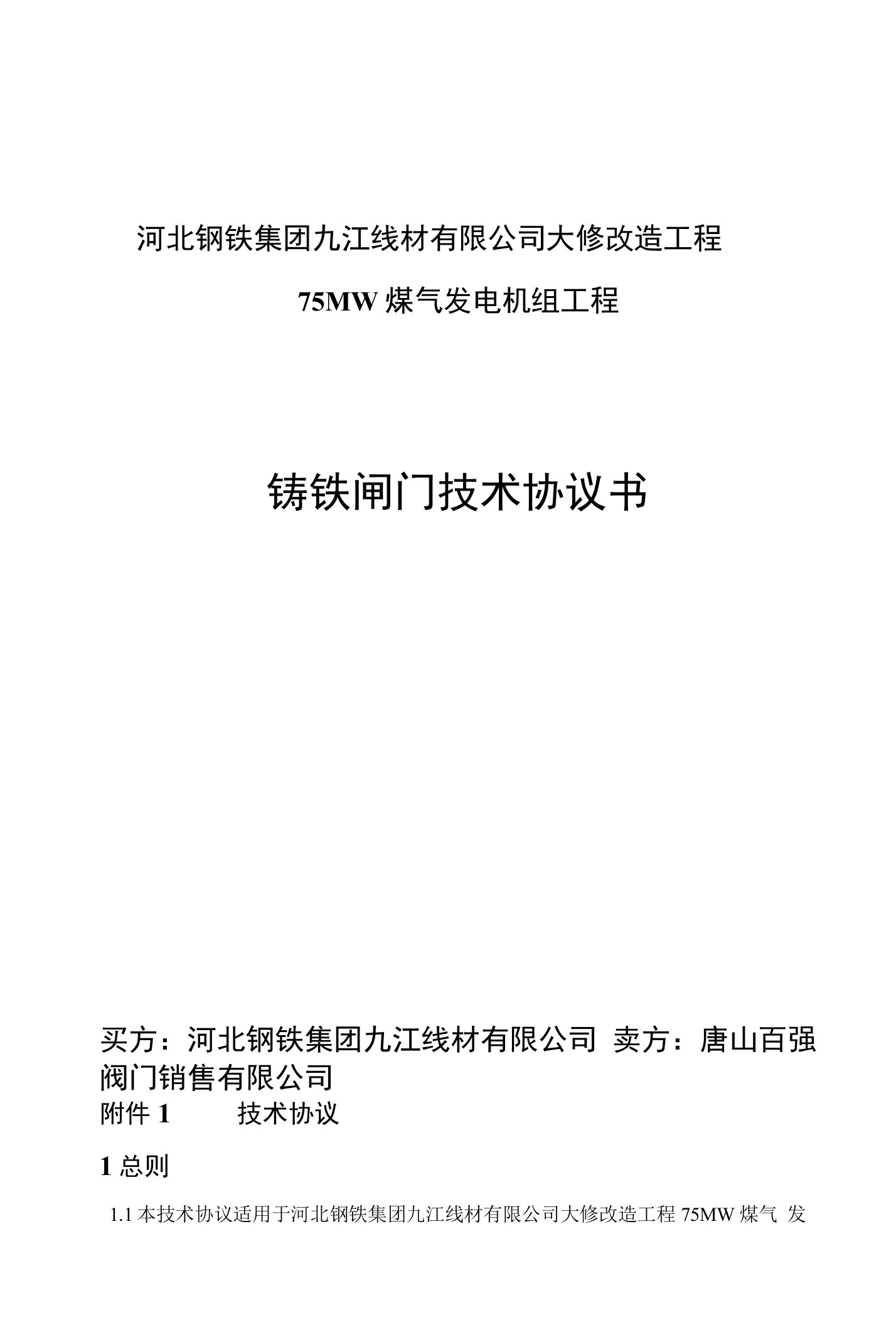 铸铁闸门技术协议