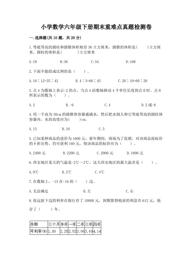 小学数学六年级下册期末重难点真题检测卷及参考答案【综合题】