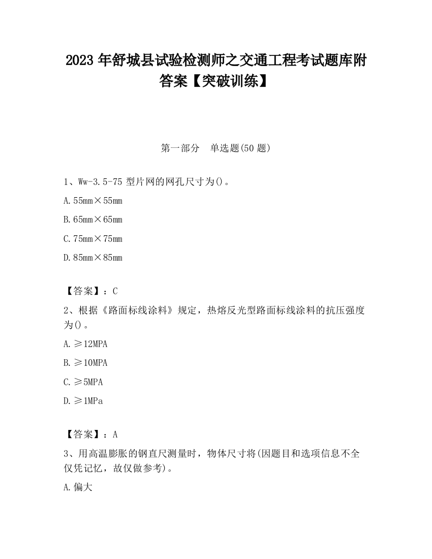 2023年舒城县试验检测师之交通工程考试题库附答案【突破训练】