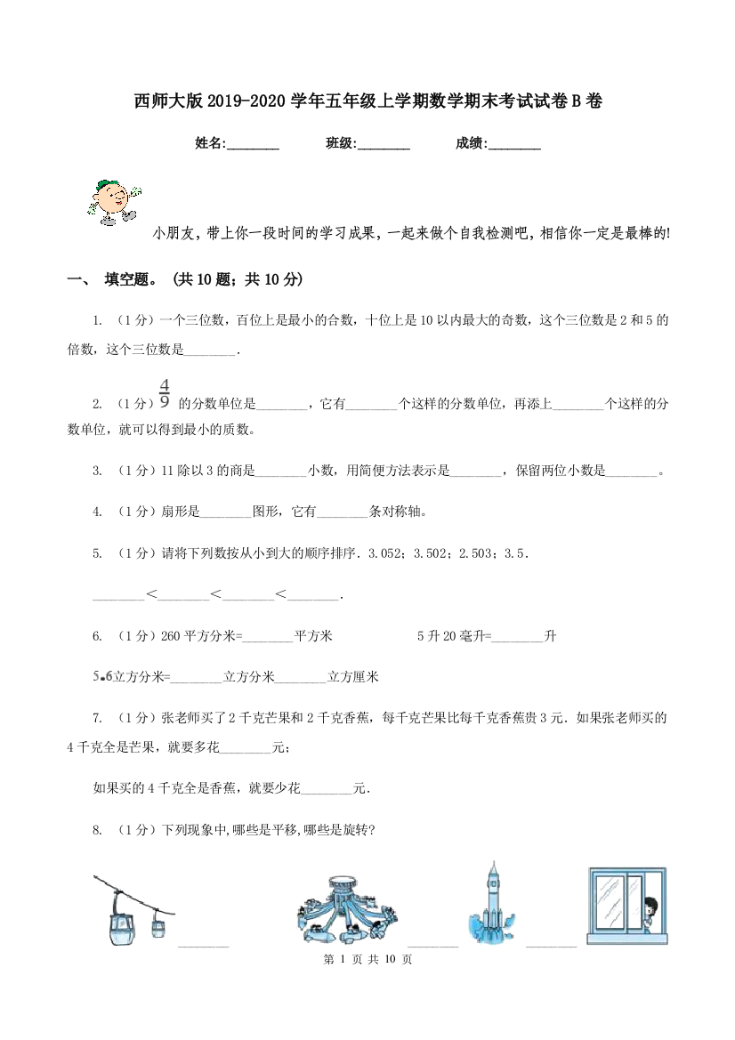 西师大版2019-2020学年五年级上学期数学期末考试试卷B卷