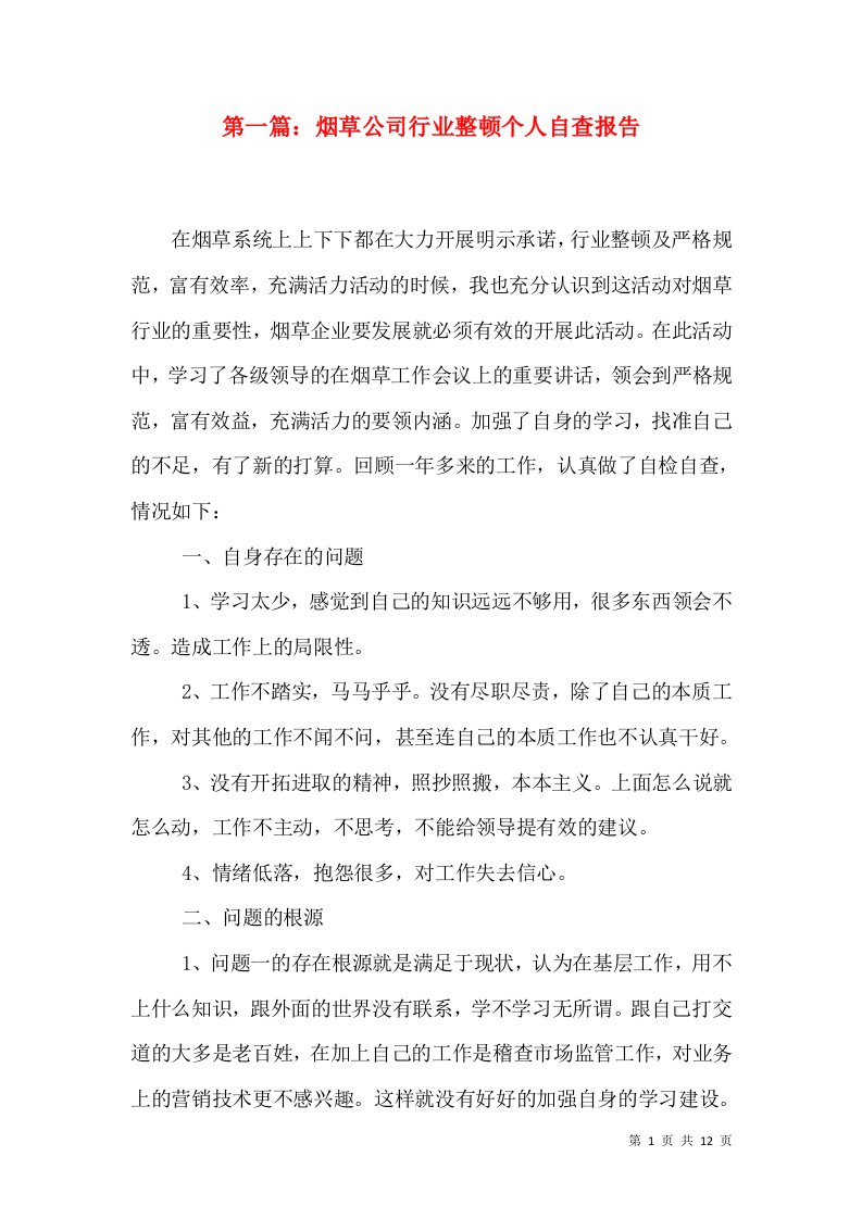 第一篇：烟草公司行业整顿个人自查报告（一）