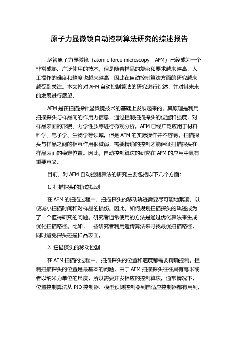 原子力显微镜自动控制算法研究的综述报告