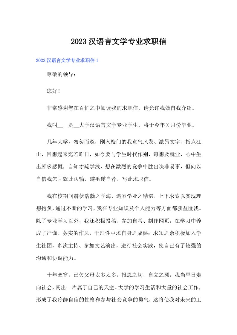 2023汉语言文学专业求职信