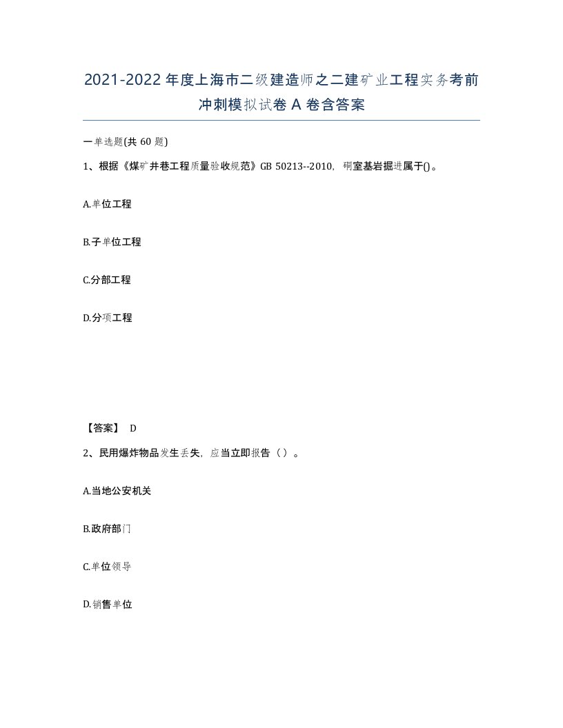 2021-2022年度上海市二级建造师之二建矿业工程实务考前冲刺模拟试卷A卷含答案