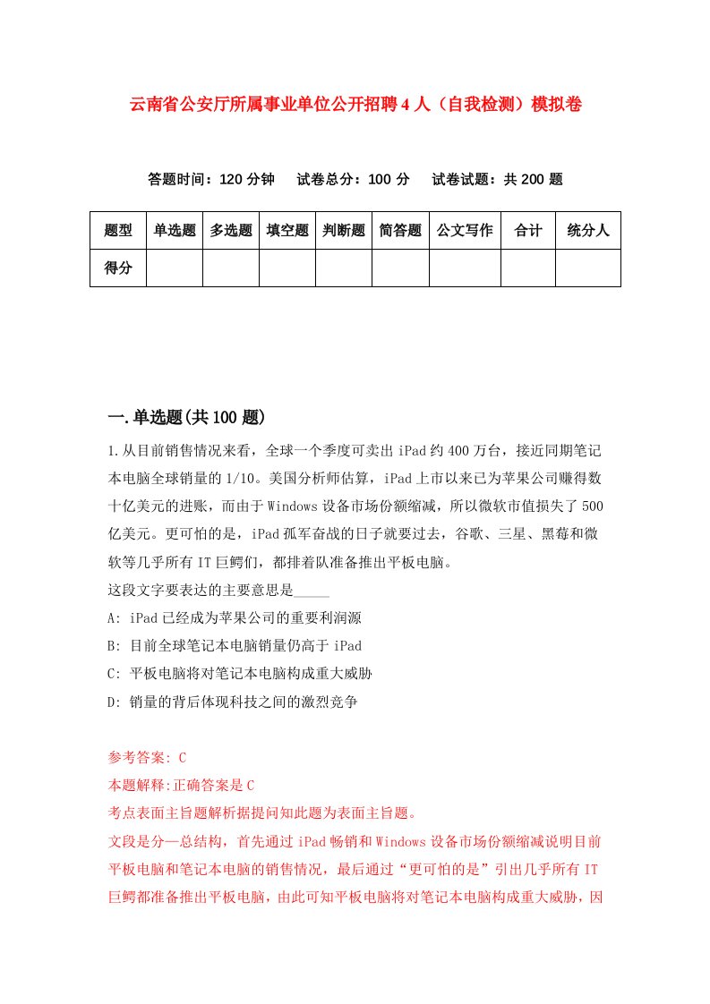 云南省公安厅所属事业单位公开招聘4人自我检测模拟卷第3期