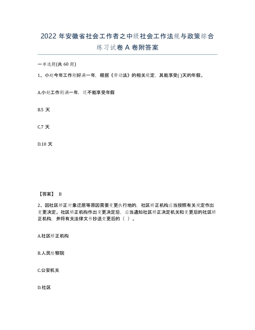 2022年安徽省社会工作者之中级社会工作法规与政策综合练习试卷附答案