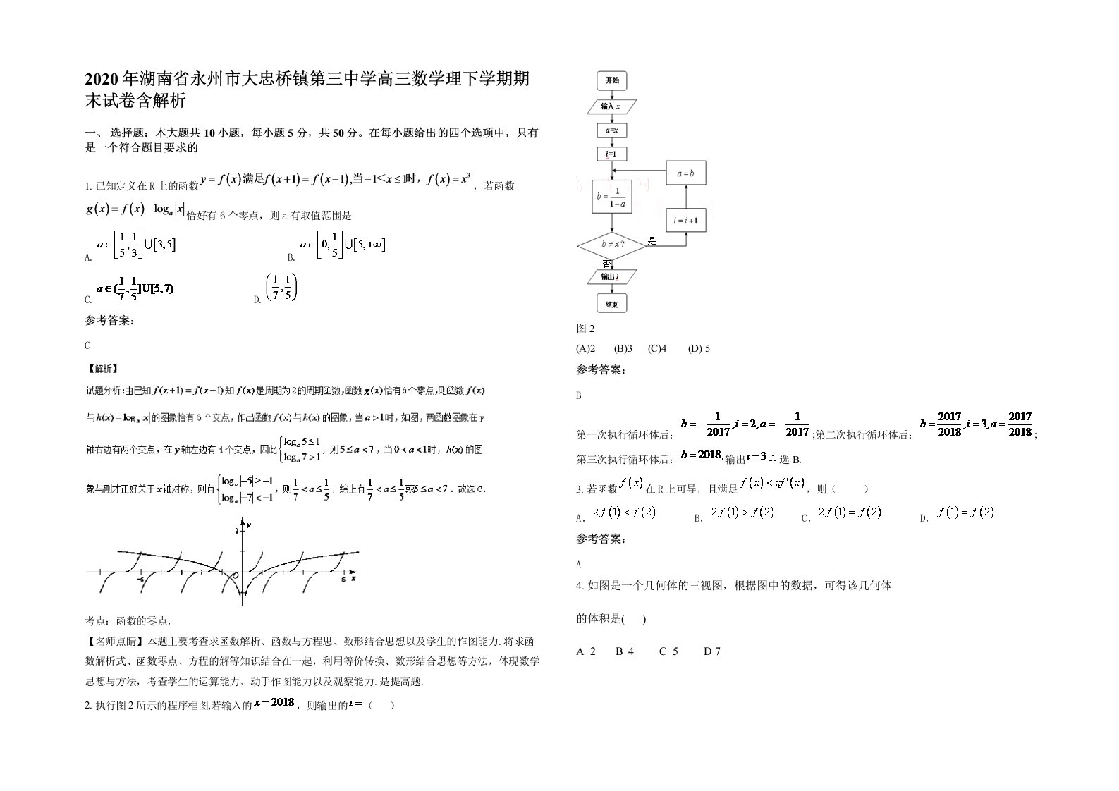 2020年湖南省永州市大忠桥镇第三中学高三数学理下学期期末试卷含解析