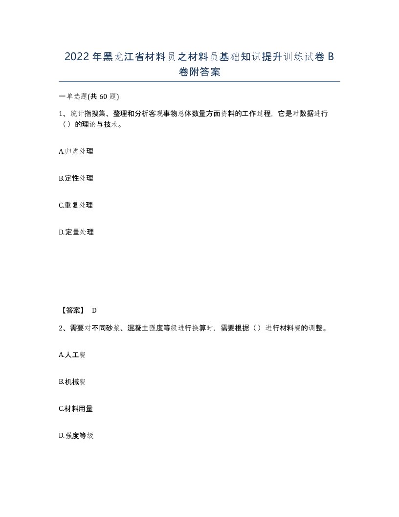 2022年黑龙江省材料员之材料员基础知识提升训练试卷B卷附答案