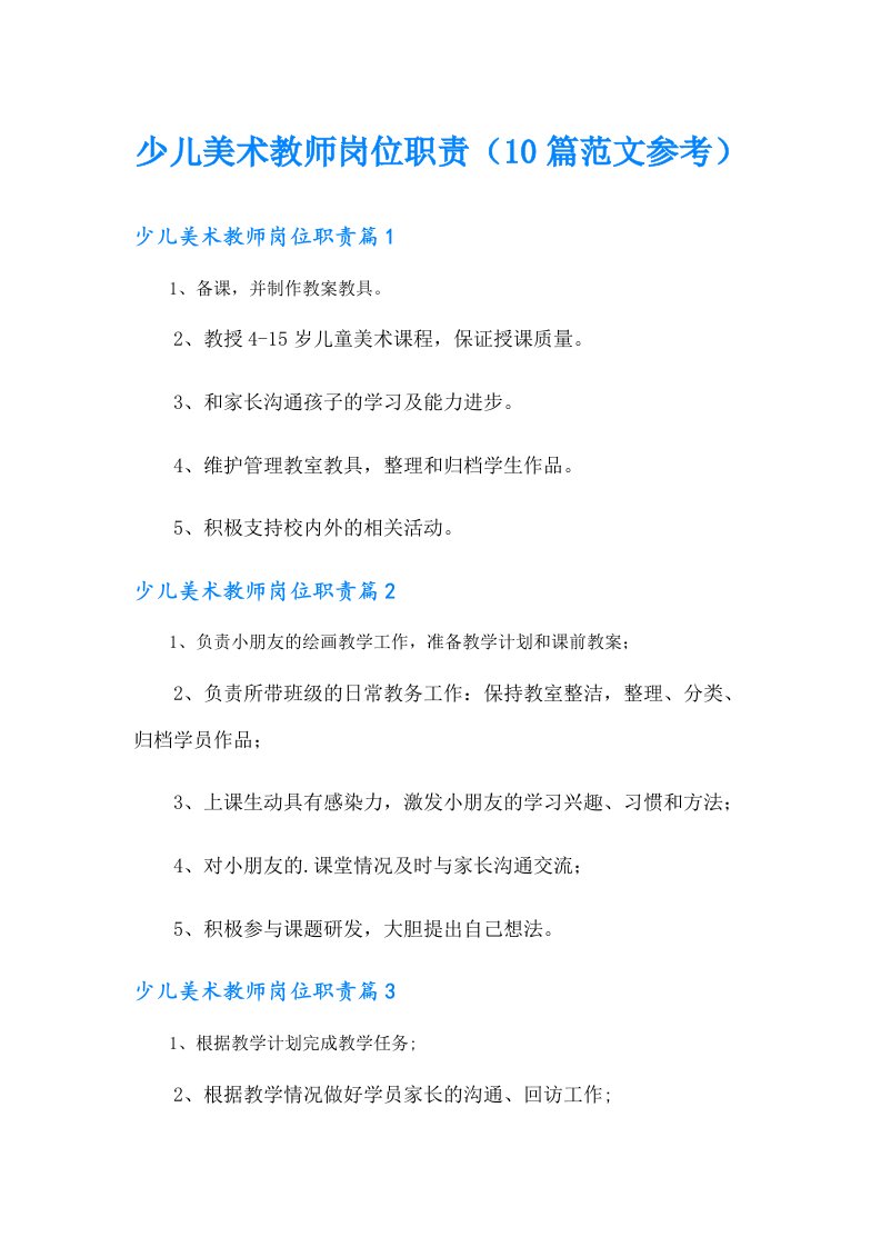 少儿美术教师岗位职责（10篇范文参考）