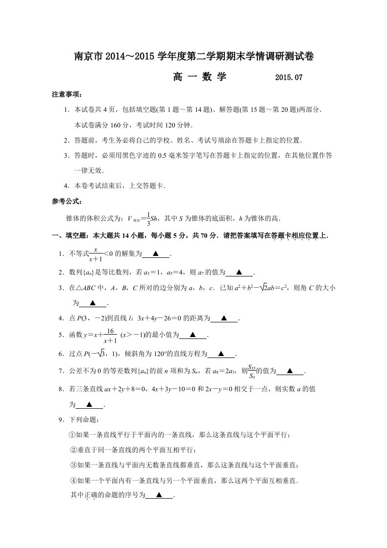 南京市2014-2015学年第二学期高一教学调研测试试卷(含答案)