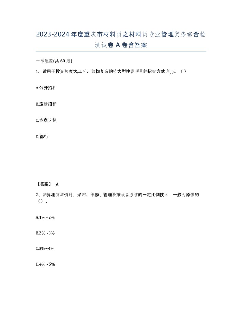 2023-2024年度重庆市材料员之材料员专业管理实务综合检测试卷A卷含答案