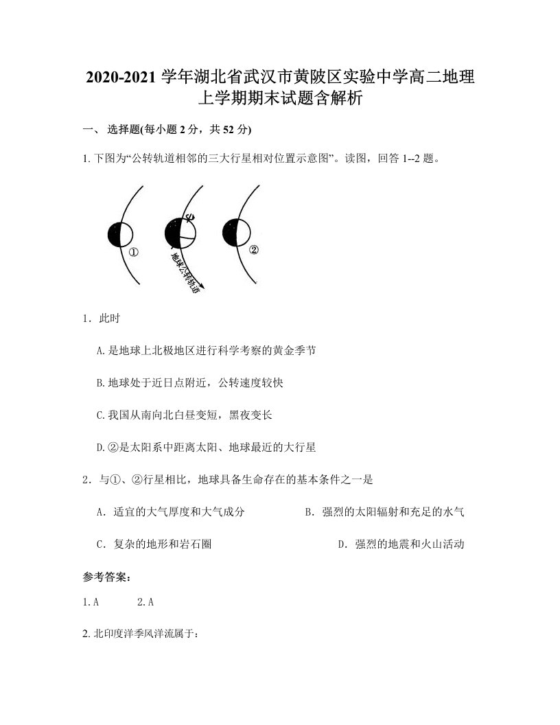 2020-2021学年湖北省武汉市黄陂区实验中学高二地理上学期期末试题含解析