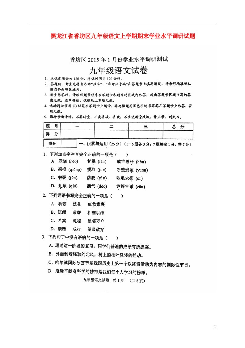 黑龙江省哈尔滨市香坊区九级语文上学期期末学业水平调研试题（扫描版）