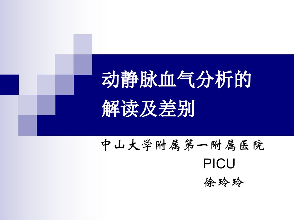 动静脉血气分析的解读及差别