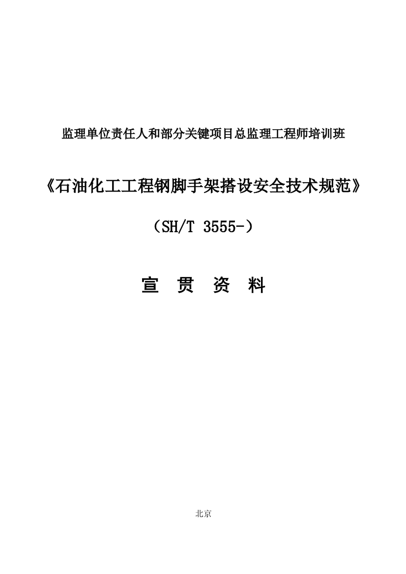 石油化工综合项目工程钢脚手架搭设安全关键技术标准规范