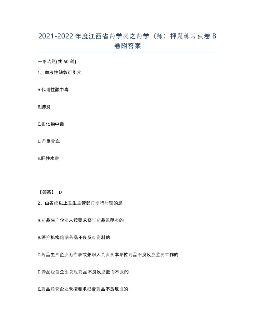 2021-2022年度江西省药学类之药学师押题练习试卷B卷附答案