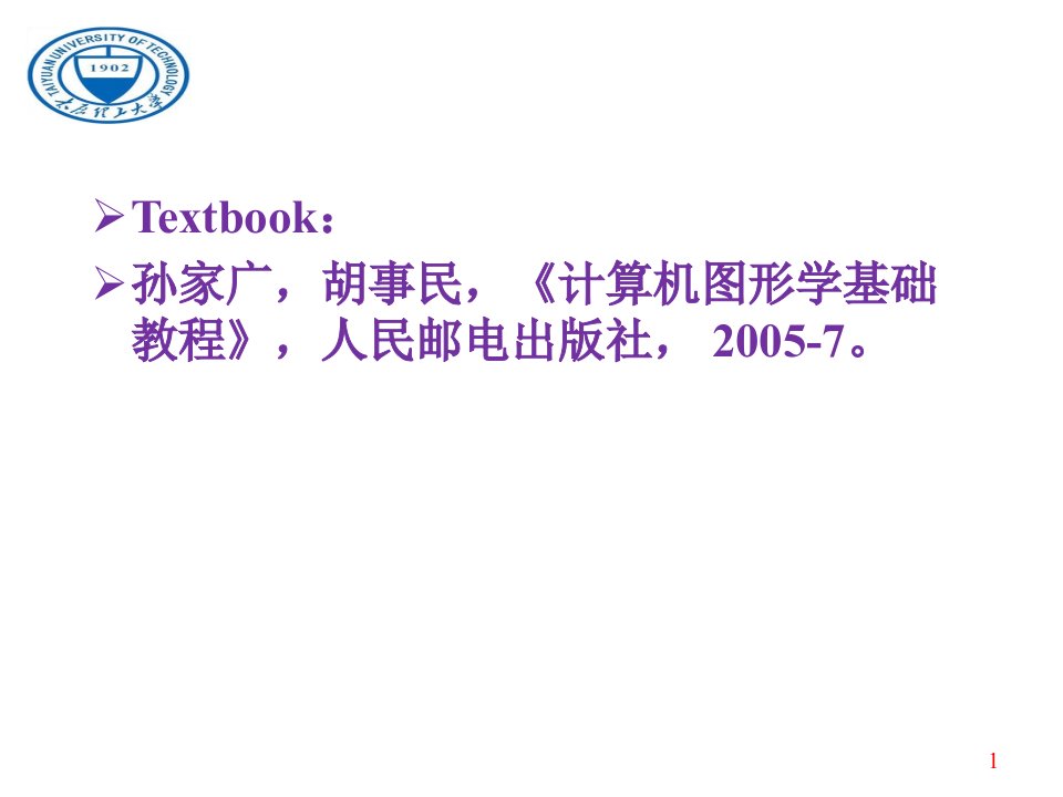 2021年度计算机图形学孙家广.第三版讲义